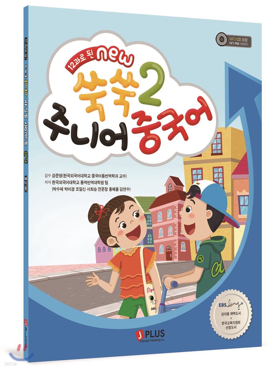 12과로 된 NEW 쑥쑥 주니어 중국어 2 메인북
