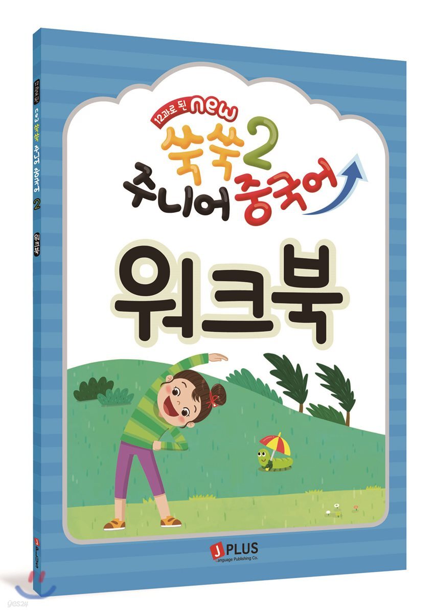 12과로 된 NEW 쑥쑥 주니어 중국어 2 워크북