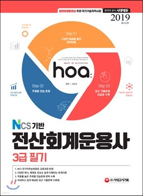 2019 hoa NCS기반 전산회계운용사 3급 필기