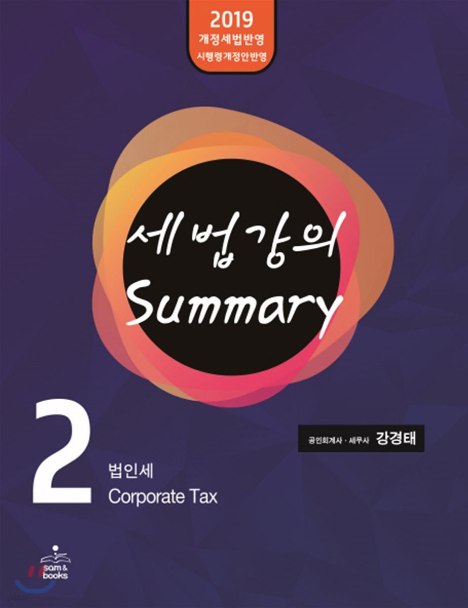 2019 세법강의 Summary 2 법인세