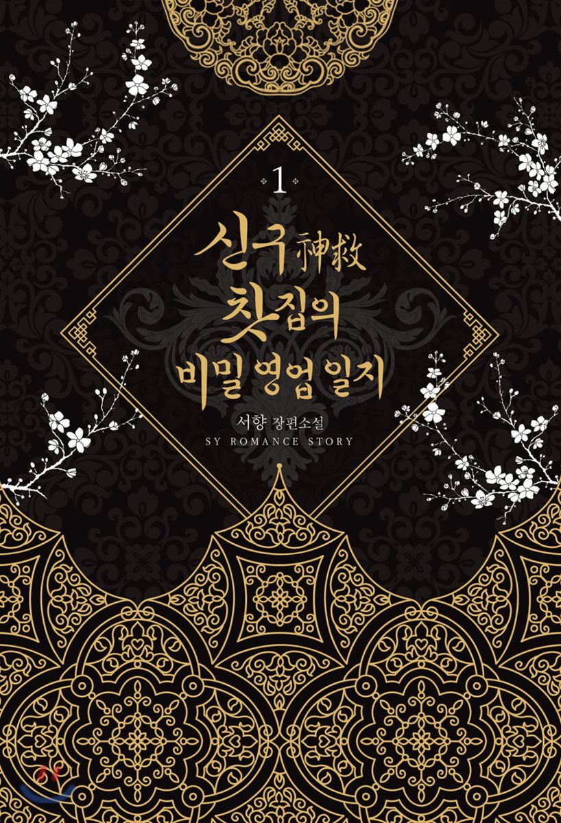 신구(神救) 찻집의 비밀 영업 일지 1