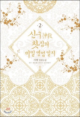 신구(神救) 찻집의 비밀 영업 일지 2