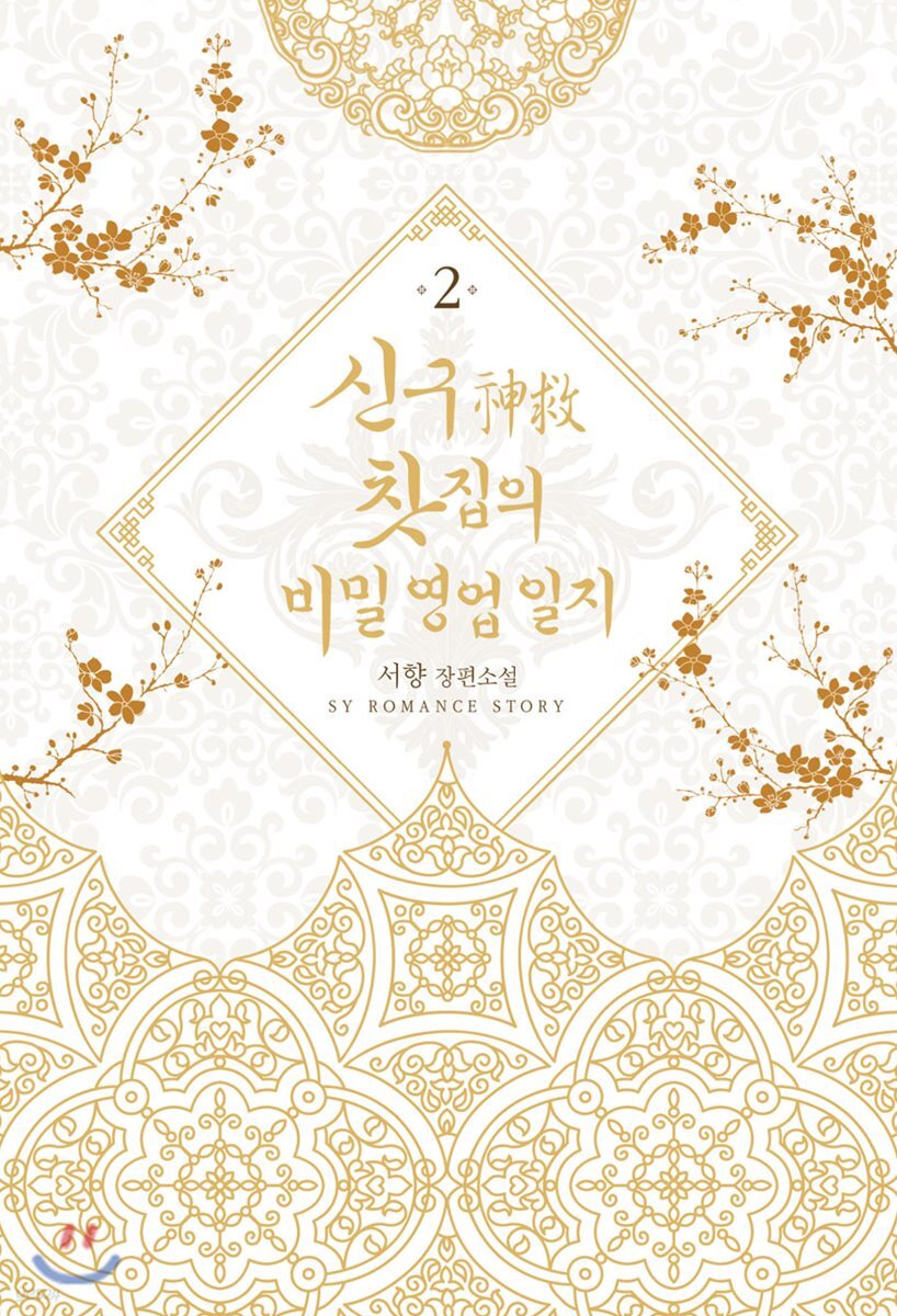 신구(神救) 찻집의 비밀 영업 일지 2
