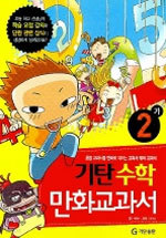 기탄 수학 만화교과서 -가2 (아동만화/큰책)