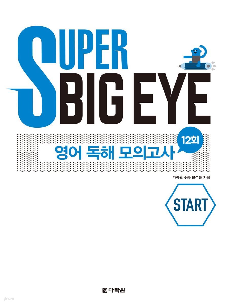 Super Big Eye 영어 독해 모의고사 12회 START