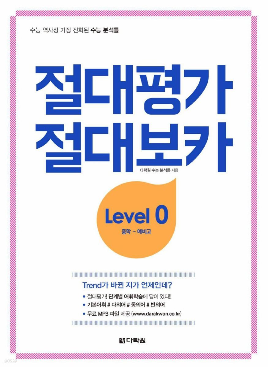 절대평가 절대보카 Level 0