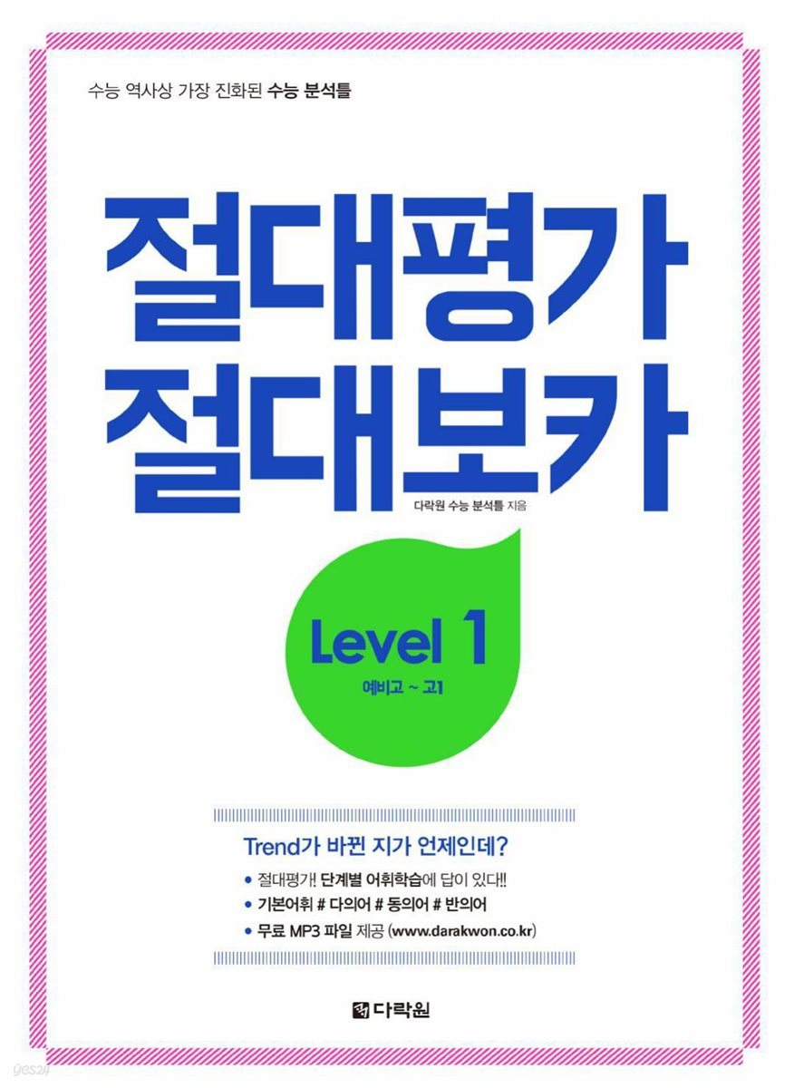 절대평가 절대보카 Level 1