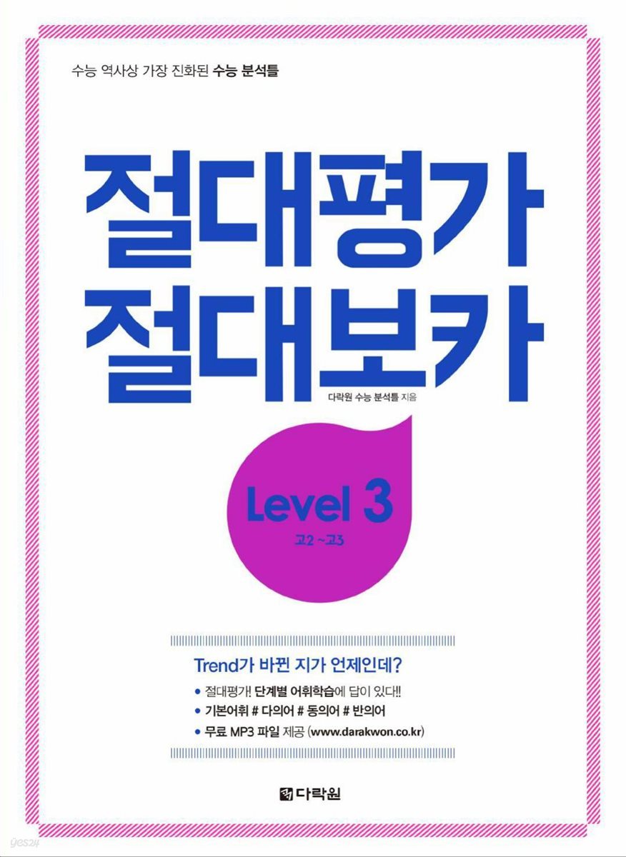 절대평가 절대보카 Level 3