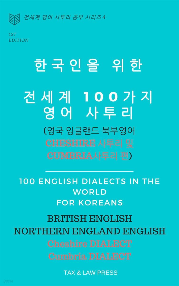 한국인을 위한   전세계 100가지 영어 사투리  (영국 잉글랜드 북부 영어  Cheshire 사투리 및 Cumbria 사투리 편)