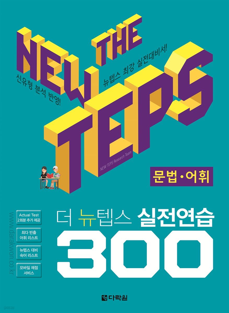 The NEW TEPS 실전연습 300 문법·어휘