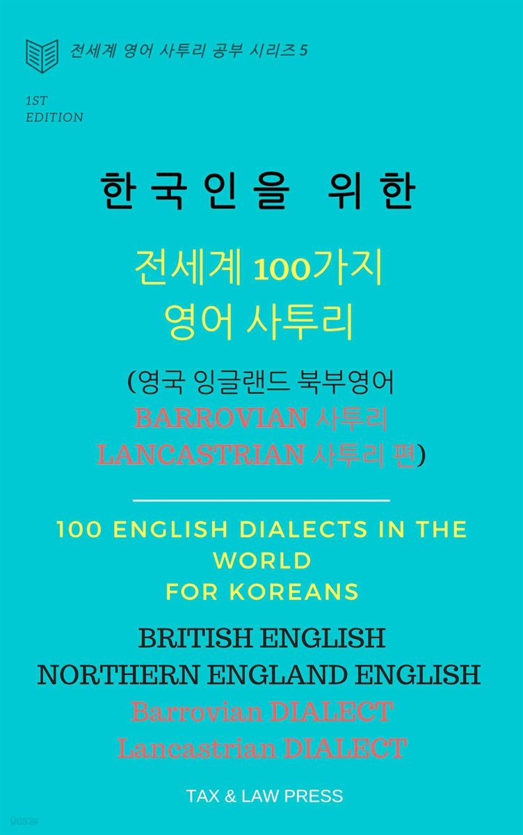 한국인을 위한   전세계 100가지 영어 사투리  (영국 잉글랜드 북부 영어  Barrovian 사투리, Lancastrian 사투리 편)