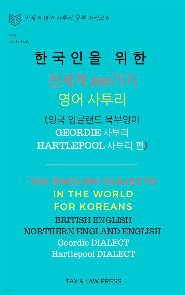 한국인을 위한   전세계 100가지 영어 사투리  (영국 잉글랜드 북부 영어  Geordie 사투리, Hartlepool 사투리 편)