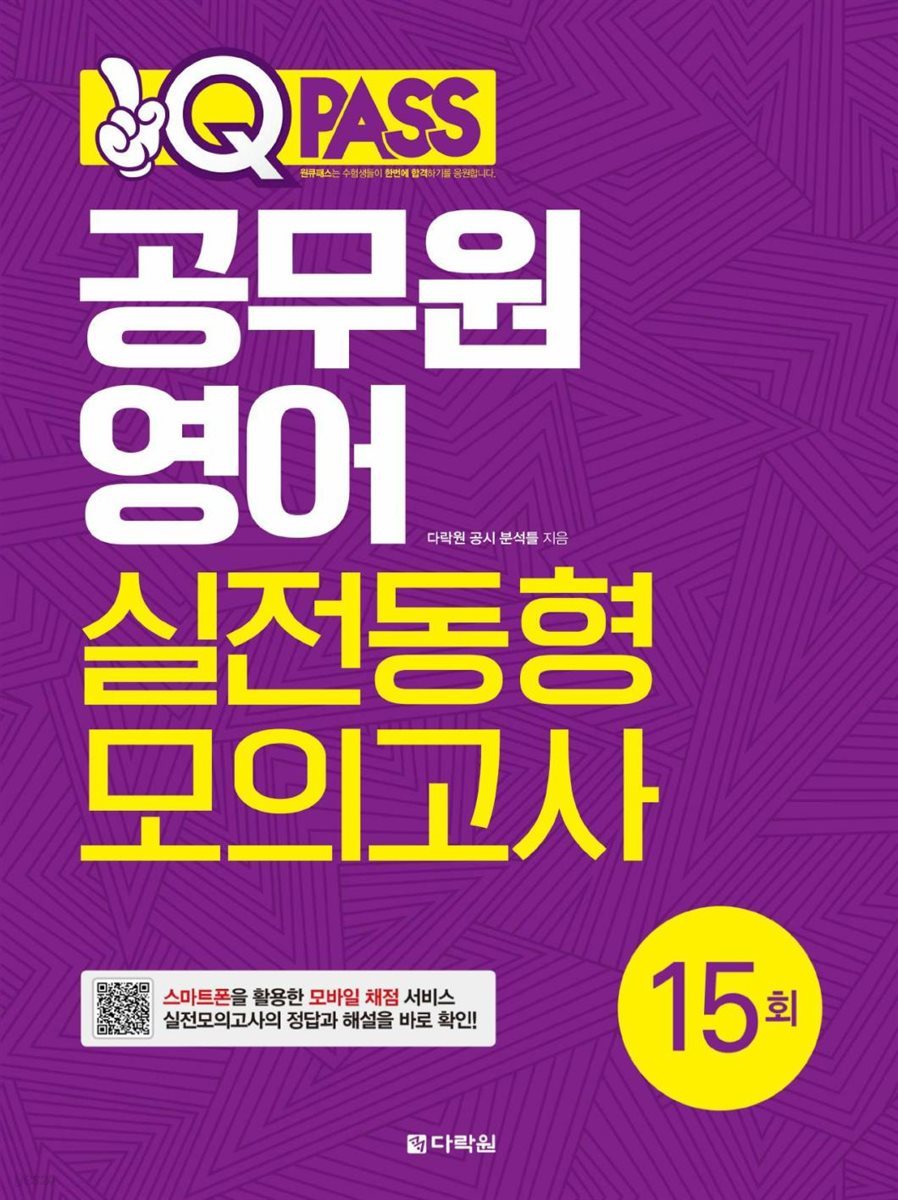 원큐패스 공무원 영어 실전동형 모의고사