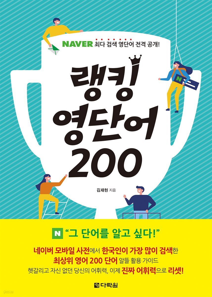 랭킹 영단어 200 : 네이버 최다 검색 영단어 전격 공개!