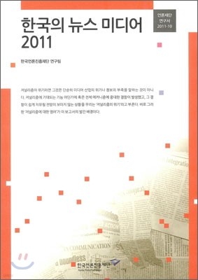 한국의 뉴스미디어 2011