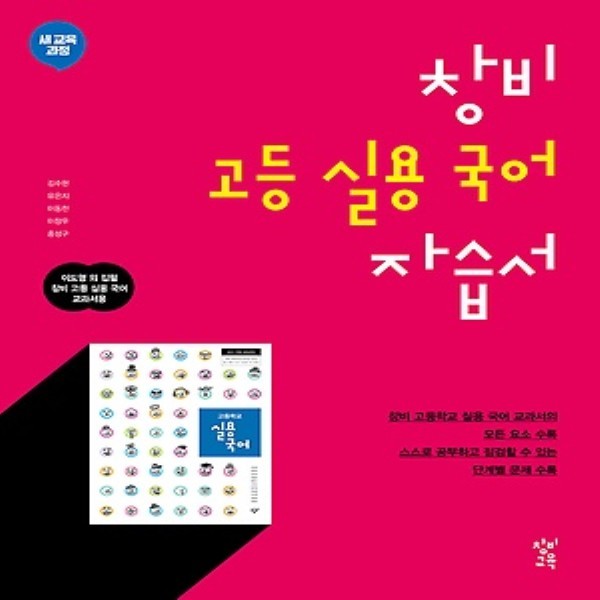 2019년, 창비 고등학교 고등 실용 국어 자습서 (이도영 교과서편) - 고2용