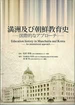 ?州及び朝鮮敎育史 - 國際的なアプロ-チ - Education history in Manchuria and Korea - An international approach (일문판) 만주 및 조선교육사