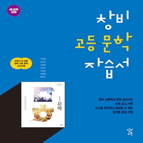 2019년, 창비 고등학교 고등 문학 자습서 (최원식 교과서편) - 고2용
