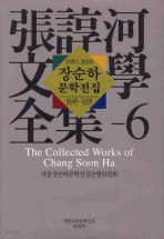 장순하 문학전집 6 장순하론.시조일역 1957-2010 (2010 초판)