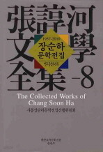 장순하 문학전집 8 역주 몽암추선록  1957-2010 (2010 초판)