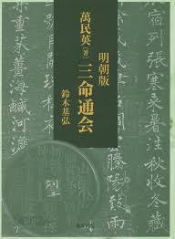 중고샵] 明朝版 三命通會 (일문판, 2017 초판) 명조판 삼명통회 - 예스24