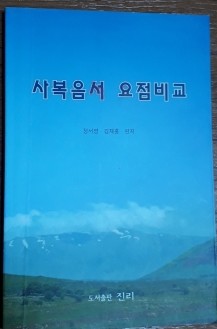 사복음서 요점비교