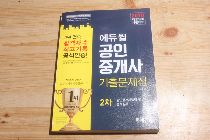 에듀윌 2018 공인중개사 2차 기출문제집 부동산세법 부동산공시법 