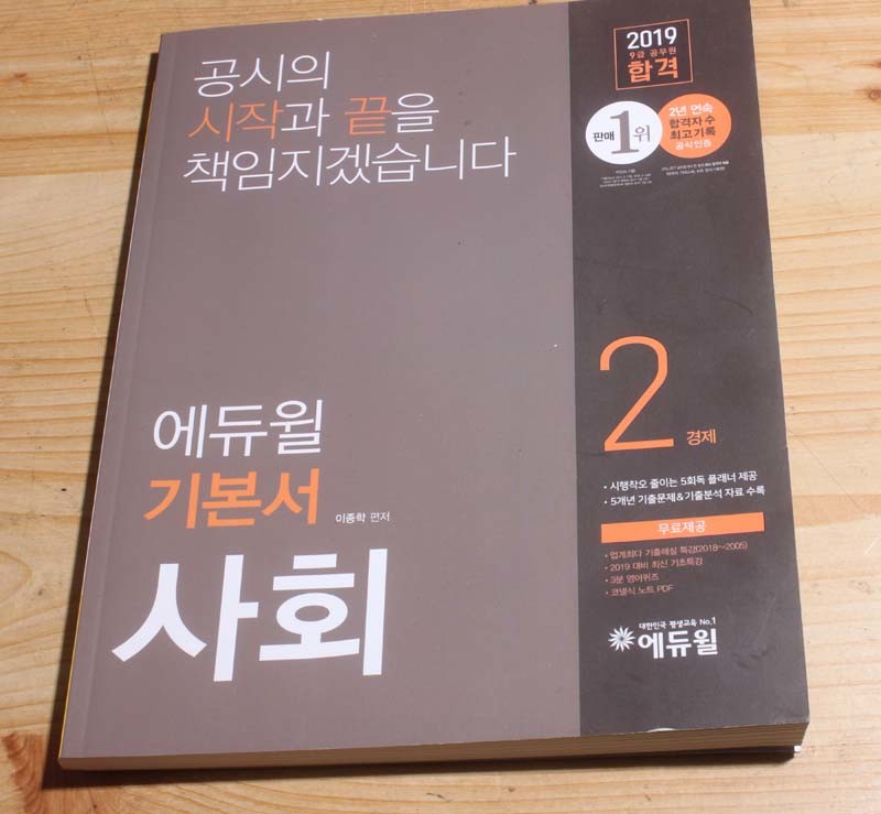 에듀윌 2019 9급 공무원 기본서 사회 2경제 