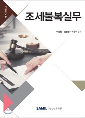 2019 조세불복실무