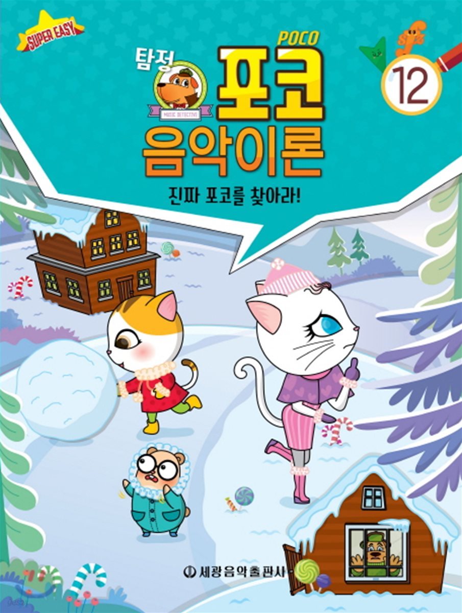 탐정 포코 음악이론 12