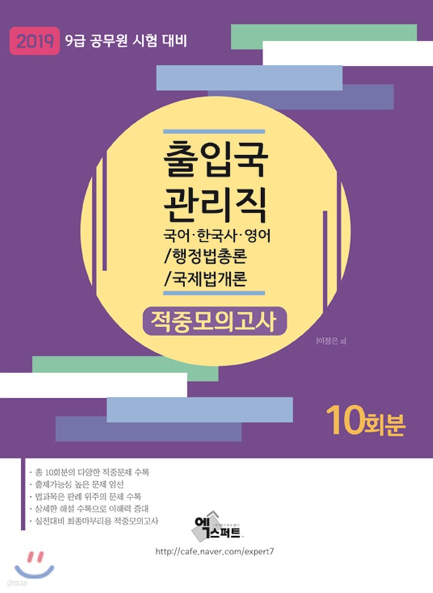 2019 출입국관리직 적중모의고사 10회분