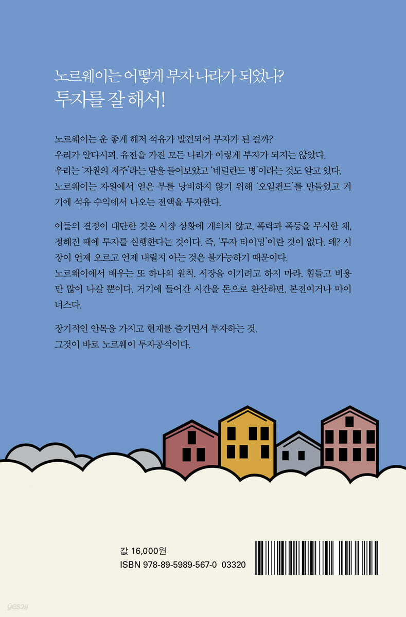 노르웨이처럼 투자하라 | 클레멘스 봄스도르프 | 미래의창 - 예스24