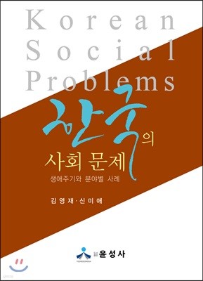 한국의 사회 문제