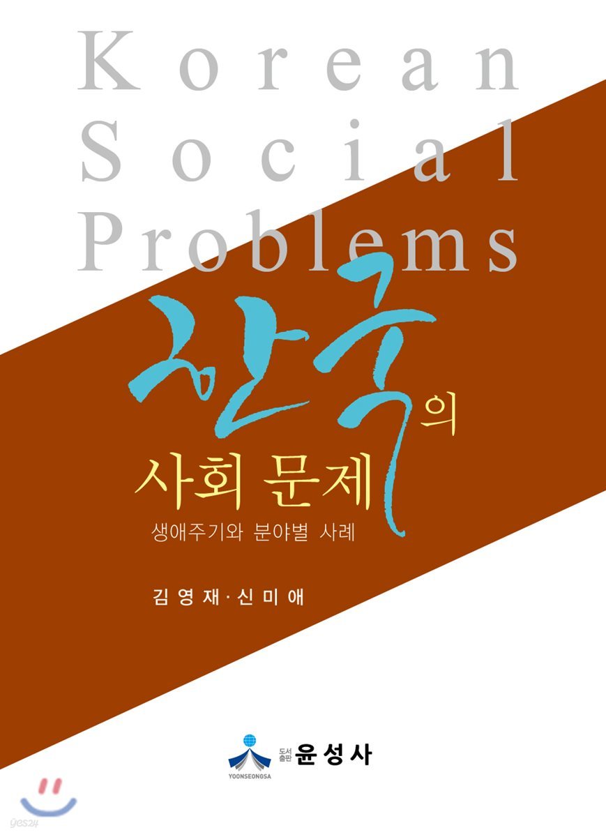 한국의 사회 문제