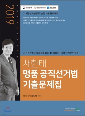 2019 채한태 명품 공직선거법 기출문제집