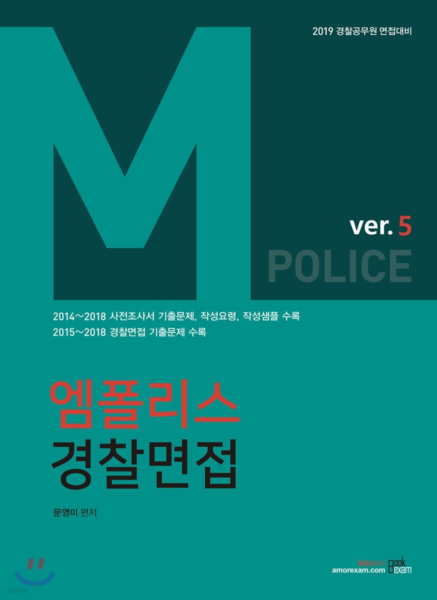 2019 M 엠폴리스 경찰면접 ver.5