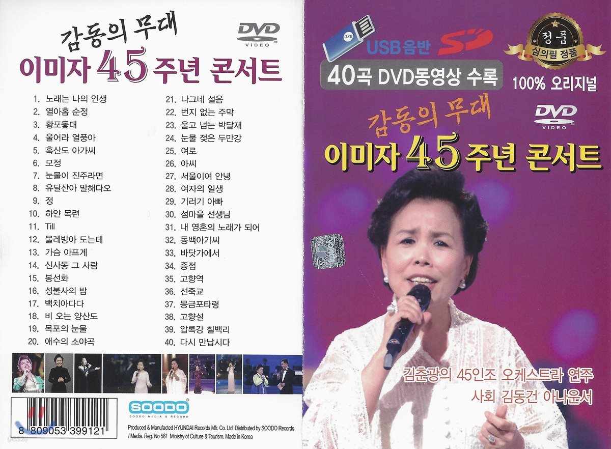 [USB 앨범] 이미자 45주년 콘서트 동영상 40곡