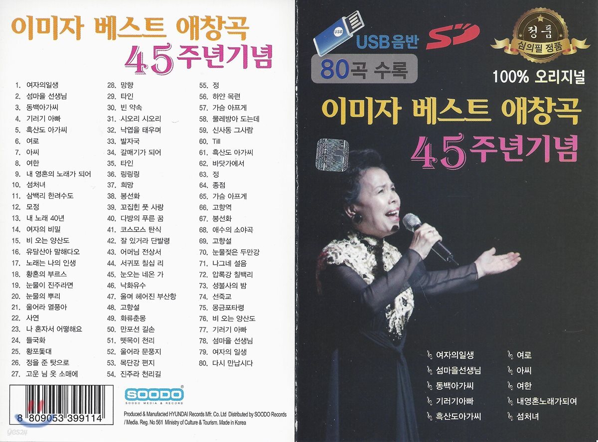 [USB 앨범] 이미자 베스트 애창곡 45주년기념 80곡
