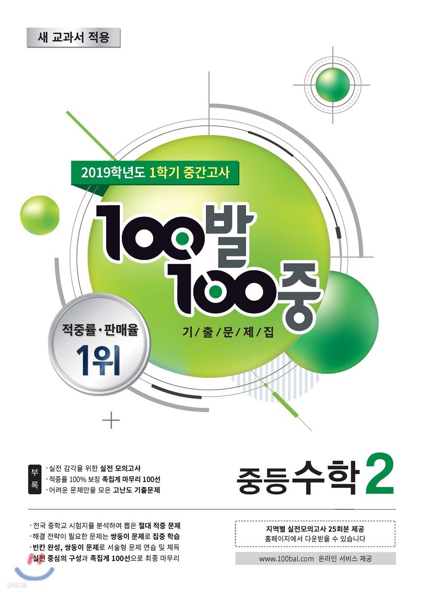 100발 100중 기출문제집 1학기 중간고사 중등수학 2 (2019년)