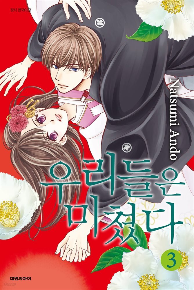 우리들은 미쳤다 03권