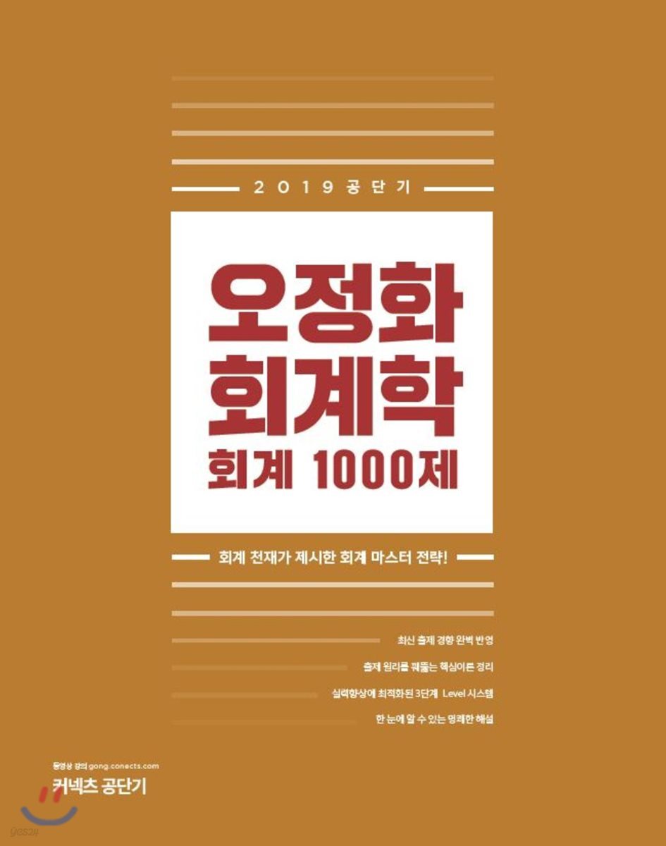 2019 오정화 회계학 회계 1000제
