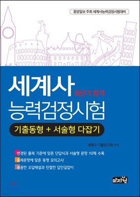 세계사능력검정시험 기출동형+서술형 다잡기