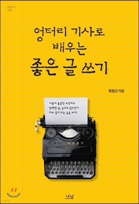 엉터리 기사로 배우는 좋은 글 쓰기