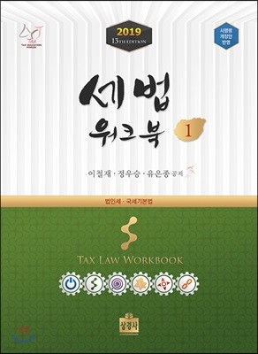 2019 세법 워크북 1