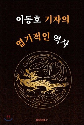 이동호 기자의 엽기적인 역사