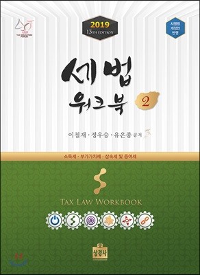 2019 세법 워크북 2