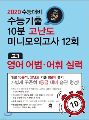 2020 수능대비 수능기출 10분 고난도 미니모의고사 12회 고3 영어 어법·어휘 실력 (2019년)