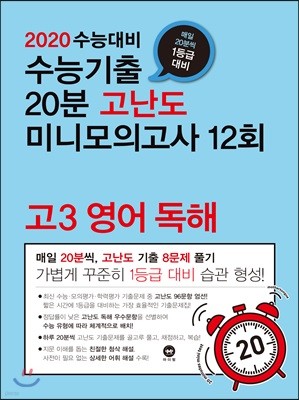 2020 수능대비 수능기출 20분 고난도 미니모의고사 12회 고3 영어 독해 (2019년)