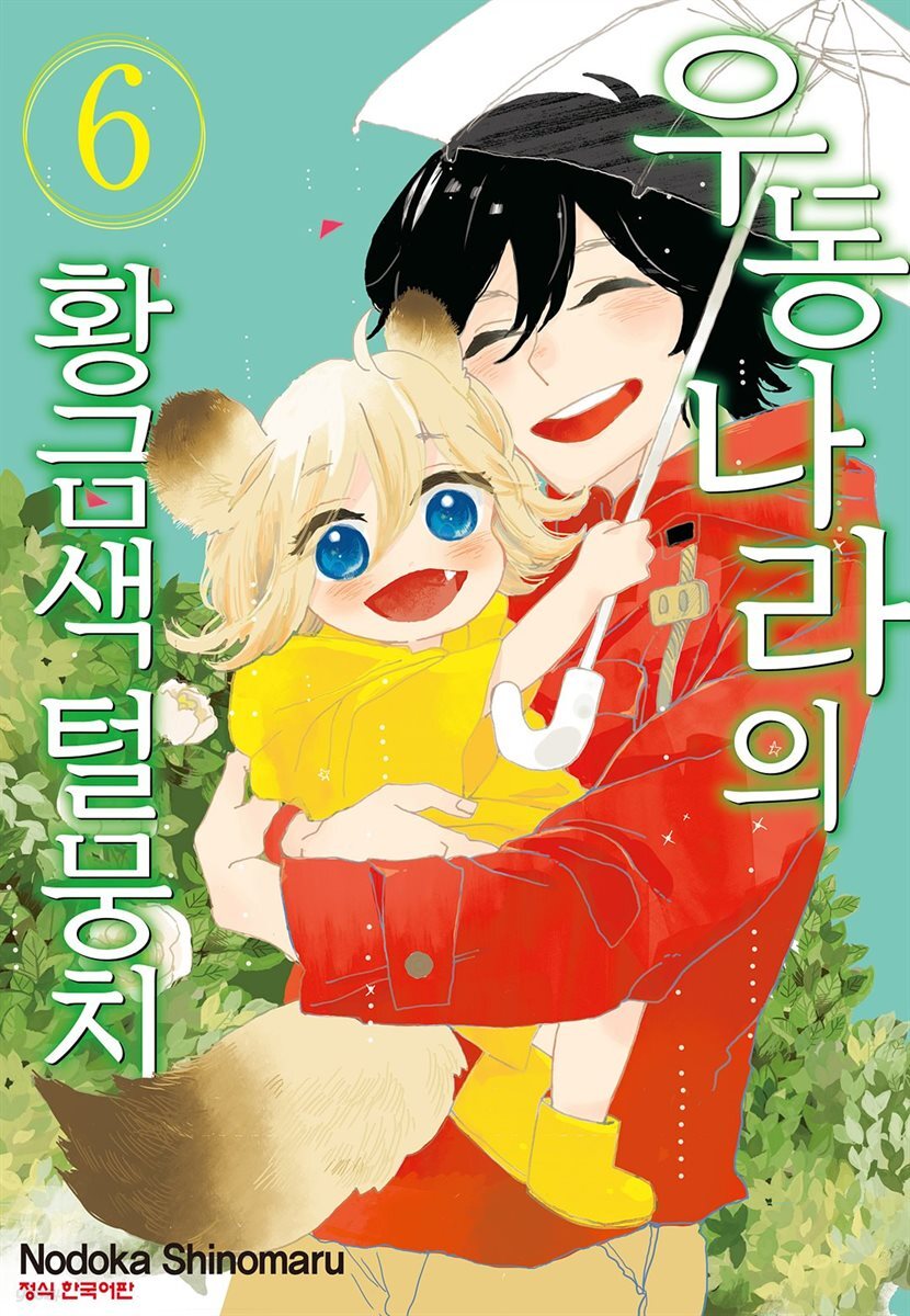 우동 나라의 황금색 털뭉치 06권