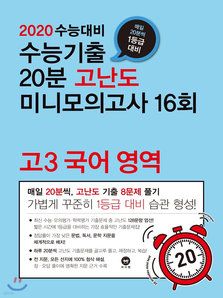 2020 수능대비 수능기출 20분 고난도 미니모의고사 16회 고3 국어 영역 (2019년)